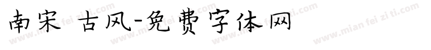 南宋 古风字体转换